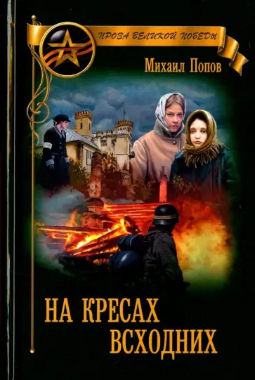 Михаил Попов - На кресах всходних обложка книги