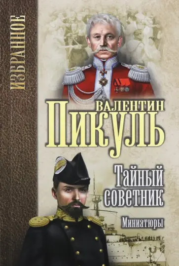 Валентин Пикуль - Тайный советник. Миниатюры Валентин Пикуль - Тайный советник. Миниатюры обложка книги