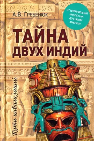 Андрей Гребенюк - Тайна двух Индий. От цивилизаций Индостана до Южной Америки Андрей Гребенюк - Тайна двух Индий. От цивилизаций Индостана до Южной Америки обложка книги