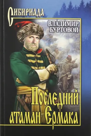 Владимир Буртовой - Последний атаман Ермака Владимир Буртовой - Последний атаман Ермака обложка книги