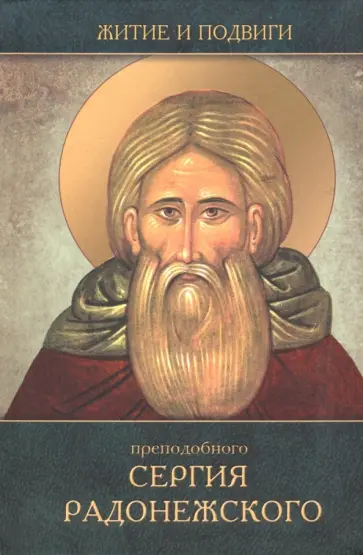 Никон Архиепископ - Житие и подвиги преподобного Сергия Радонежского обложка книги