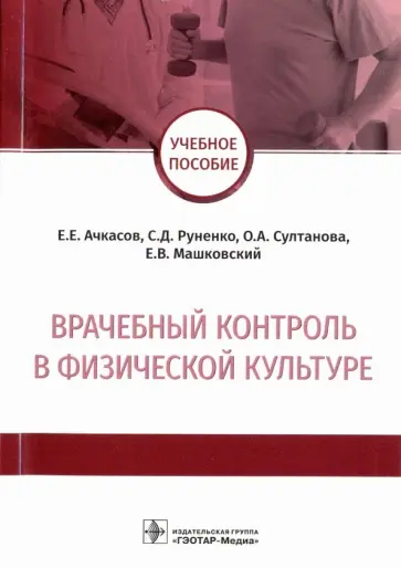 Ачкасов, Руненко - Врачебный контроль в физической культуре. Учебное пособие Ачкасов, Руненко - Врачебный контроль в физической культуре. Учебное пособие обложка книги