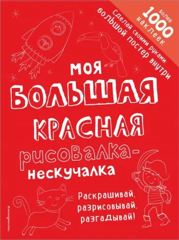 Моя большая красная рисовалка-нескучалка Моя большая красная рисовалка-нескучалка обложка книги