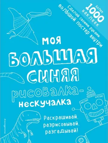 Моя большая синяя рисовалка-нескучалка Моя большая синяя рисовалка-нескучалка обложка книги