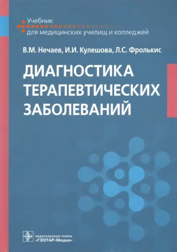 Нечаев, Фролькис - Диагностика терапевтических заболеваний. Учебник обложка книги