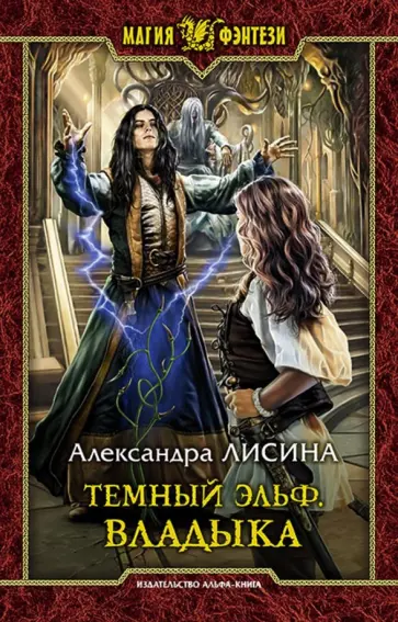 Александра Лисина - Темный эльф. Владыка обложка книги