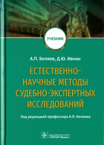 Беляев, Ивкин - Естественно-научные методы судебно-экспертных исследований. Учебник обложка книги