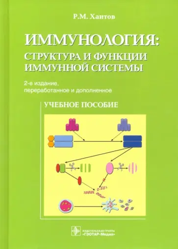Рахим Хаитов - Иммунология. Структура и функции иммунной системы. Учебное пособие Рахим Хаитов - Иммунология. Структура и функции иммунной системы. Учебное пособие обложка книги