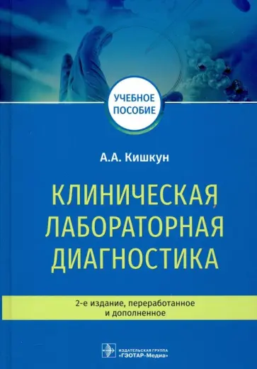 Алексей Кишкун - Клиническая лабораторная диагностика. Учебное пособие Алексей Кишкун - Клиническая лабораторная диагностика. Учебное пособие обложка книги