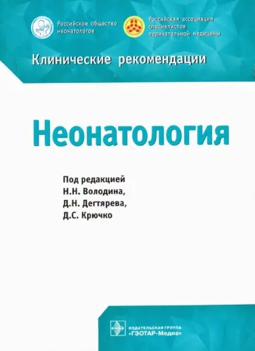 Володин, Дегтярев - Неонатология. Клинические рекомендации Володин, Дегтярев - Неонатология. Клинические рекомендации обложка книги