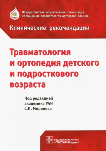Миронов, Аранович - Травматология и ортопедия детского возраста Миронов, Аранович - Травматология и ортопедия детского возраста обложка книги