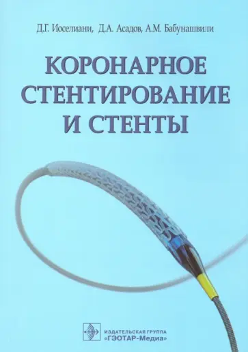 Иоселиани, Асадов - Коронарное стентирование и стенты Иоселиани, Асадов - Коронарное стентирование и стенты обложка книги