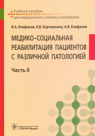 Епифанов, Епифанов - Медико-социальная реабилитация пациентов с различной патологией. В 2-х частях. Часть II Епифанов, Епифанов - Медико-социальная реабилитация пациентов с различной патологией. В 2-х частях. Часть II обложка книги