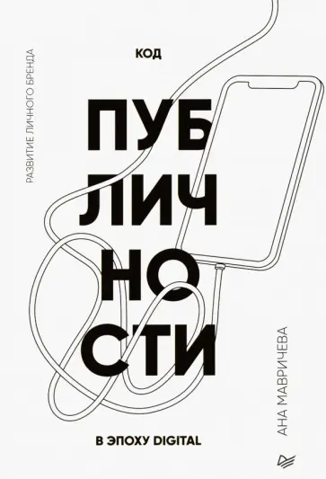 Ана Мавричева - Код публичности. Развитие личного бренда в эпоху Digital Ана Мавричева - Код публичности. Развитие личного бренда в эпоху Digital обложка книги