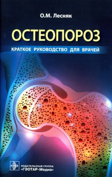 Ольга Лесняк - Остеопороз. Краткое руководство для врачей Ольга Лесняк - Остеопороз. Краткое руководство для врачей обложка книги