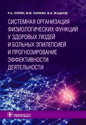 Зорин, Лапкин - Системная организация физиологических функций у здоровых людей и больных эпилепсией Зорин, Лапкин - Системная организация физиологических функций у здоровых людей и больных эпилепсией обложка книги