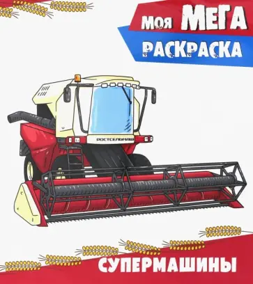 Супермашины обложка книги