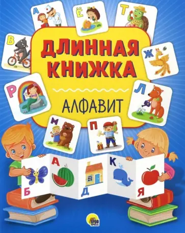 Длинная книжка. Алфавит обложка книги