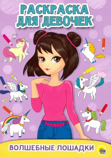 Раскраска для девочек. Волшебные лошадки обложка книги