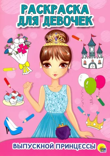 Раскраска для девочек. Выпускной принцессы Раскраска для девочек. Выпускной принцессы обложка книги
