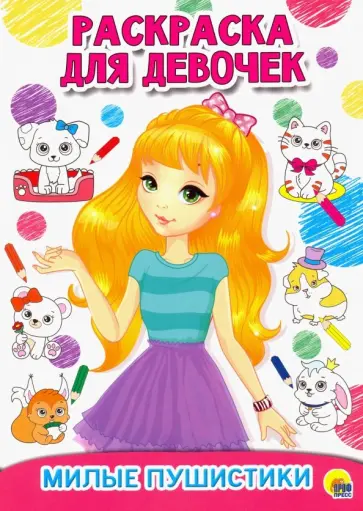 Раскраска для девочек. Милые пушистики обложка книги