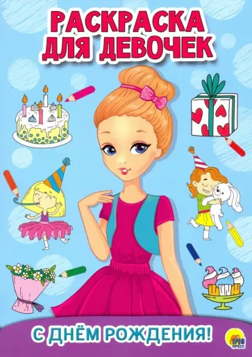 Раскраска для девочек. С днем рождения! обложка книги