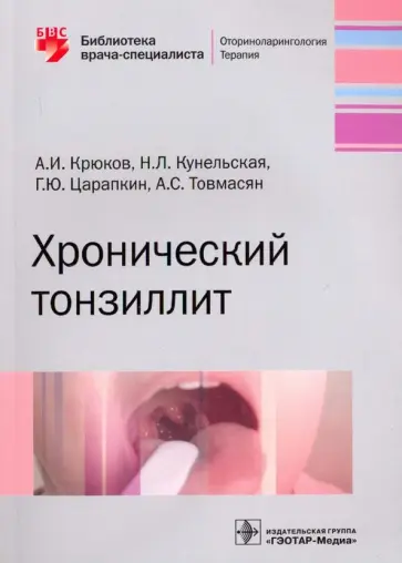 Крюков, Кунельская - Хронический тонзиллит Крюков, Кунельская - Хронический тонзиллит обложка книги