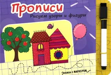 Прописи. Рисуем узоры и фигуры обложка книги
