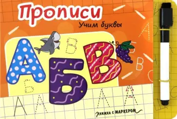 Книжка с маркером. Учим буквы обложка книги