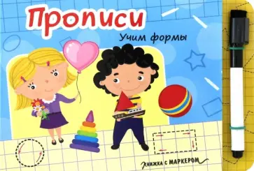 Книжка с маркером. Учим формы обложка книги