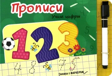 Книжка с маркером. Учим цифры обложка книги