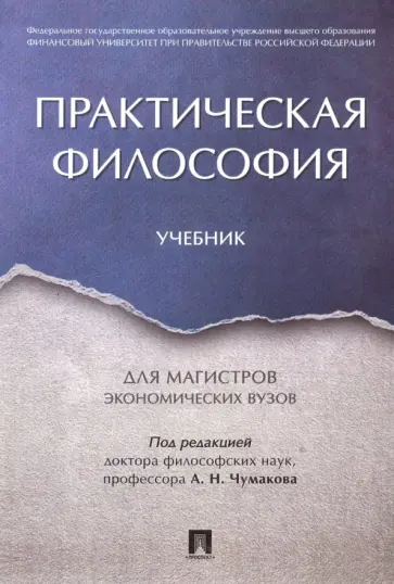 Чумаков, Волобуев - Практическая философия. Учебник для магистров экономических вузов Чумаков, Волобуев - Практическая философия. Учебник для магистров экономических вузов обложка книги
