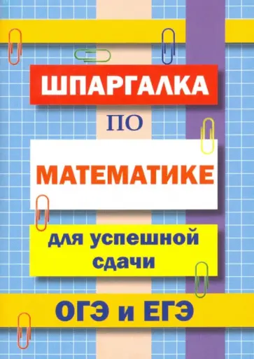 В. Петров - Шпаргалка по математике для сдачи ОГЭ и ЕГЭ обложка книги