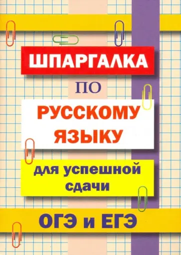 Л.В. Гончарова - Шпаргалка по русскому языку для успешной сдачи ОГЭ и ЕГЭ обложка книги