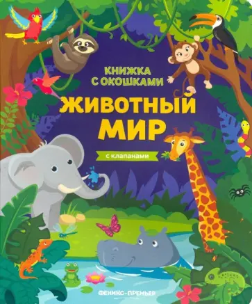 Животный мир. Книжка с клапанами обложка книги