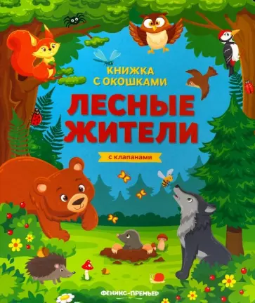 Лесные жители. Книжка с клапанами обложка книги