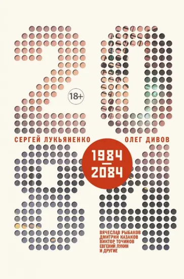 Лукьяненко, Дивов - 2084.ru обложка книги