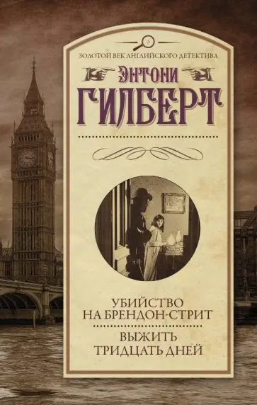 Энтони Гилберт - Убийство на Брендон-стрит. Выжить тридцать дней Энтони Гилберт - Убийство на Брендон-стрит. Выжить тридцать дней обложка книги
