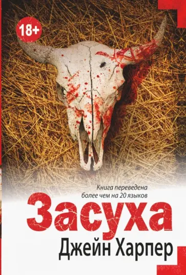 Джеймс Харпер - Засуха обложка книги