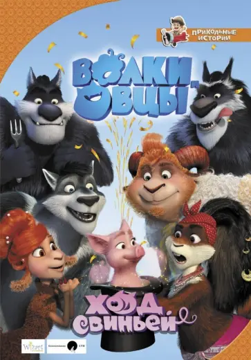 Евгения Полянина - Волки и овцы. Ход свиньей Евгения Полянина - Волки и овцы. Ход свиньей обложка книги