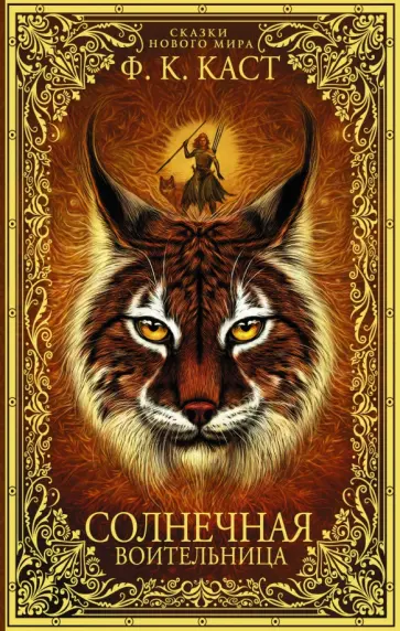 Филис Каст - Солнечная воительница. Сказки Нового мира Филис Каст - Солнечная воительница. Сказки Нового мира обложка книги