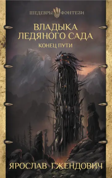 Ярослав Гжендович - Владыка ледяного сада. Конец пути обложка книги