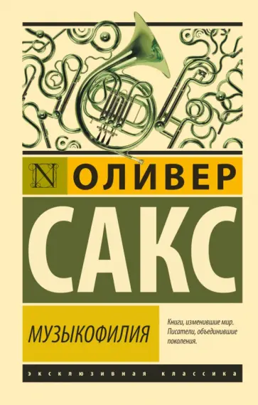 Оливер Сакс - Музыкофилия Оливер Сакс - Музыкофилия обложка книги