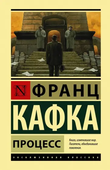 Франц Кафка - Процесс обложка книги