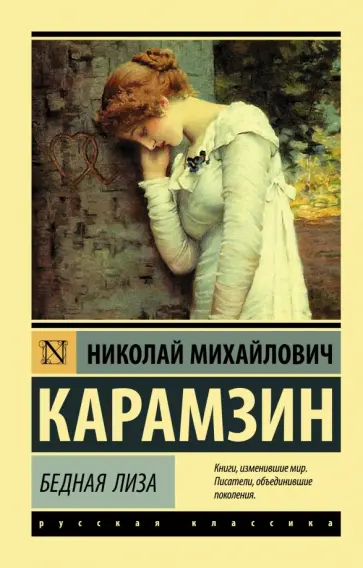 Николай Карамзин - Бедная Лиза обложка книги