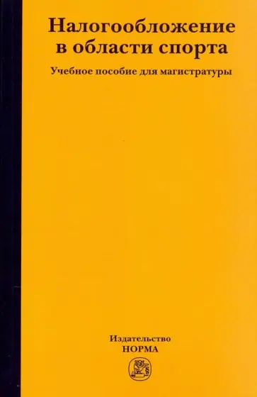 Мачехин, Петрова - Налогообложение в области спорта обложка книги