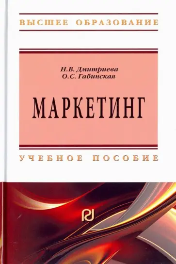 Дмитриева, Габинская - Маркетинг. Учебное пособие обложка книги