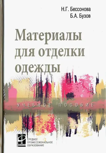 Бессонова, Бузов - Материалы для отделки одежды. Учебное пособие Бессонова, Бузов - Материалы для отделки одежды. Учебное пособие обложка книги