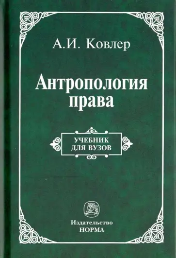 Анатолий Ковлер - Антропология права обложка книги