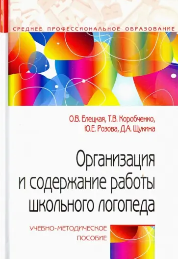 Елецкая, Розова - Организация и содержание работы школьного логопеда. Учебно-методическое пособие обложка книги